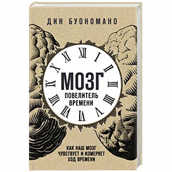 Мозг - повелитель времени. Как наш мозг чувствует и измеряет ход времени Мозг - повелитель времени. Как наш мозг чувствует и измеряет ход времени