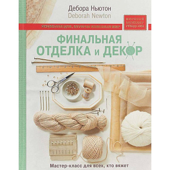 Финальная отделка и декор: мастер-класс для всех, кто вяжет