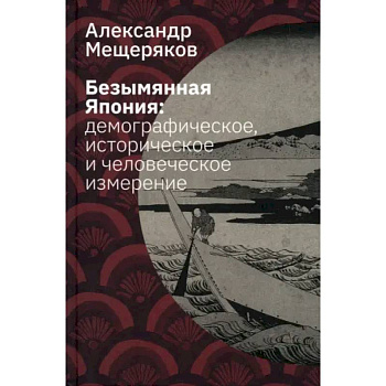 Безымянная Япония. Демографическое, историческое и человеческое измерение Безымянная Япония. Демографическое, историческое и человеческое измерение