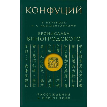 Социальная философия, книга Конфуций. Рассуждения в изречениях: В переводе и с комментариями Б. Виногродского (зеленая) купить по скидке