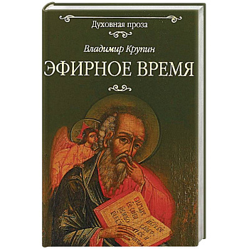 Эфирное время Эфирное время
