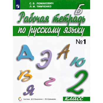 Русский язык. 2 класс. Рабочая тетрадь. В 2-х частях. Часть 1. ФГОС Русский язык. 2 класс. Рабочая тетрадь. В 2-х частях. Часть 1. ФГОС