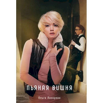 Пьяная вишня Пьяная вишня