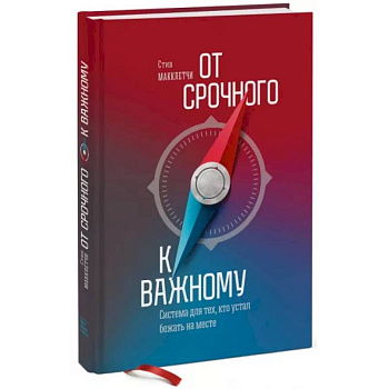 От срочного к важному. Система для тех, кто устал бежать на месте От срочного к важному. Система для тех, кто устал бежать на месте