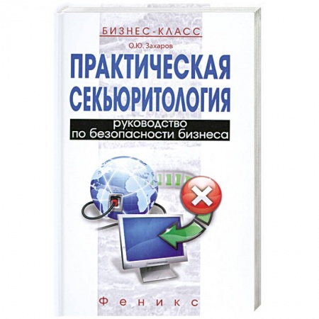 Книги, книга Практическая секьюритология : руководство по безопасности бизнеса купить по скидке