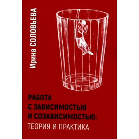 Психология личности, книга Работа с зависимостью и созависимостью. Теория и практика. купить по скидке