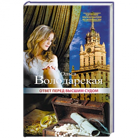 Отечественный женский детектив, книга Ответ перед высшим судом купить по скидке