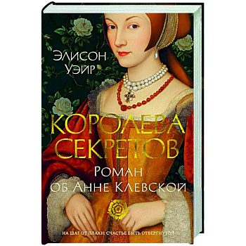 Королева секретов. Роман об Анне Клевской Королева секретов. Роман об Анне Клевской