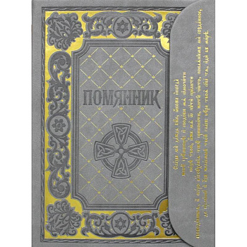 Помянник Помянник