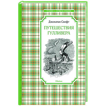 Путешествия Гулливера Путешествия Гулливера