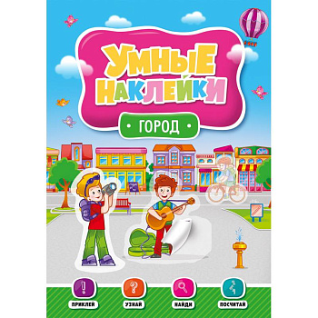 Умные наклейки. Город Умные наклейки. Город
