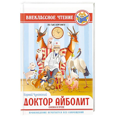 Детская литература, книга Доктор Айболит купить по скидке