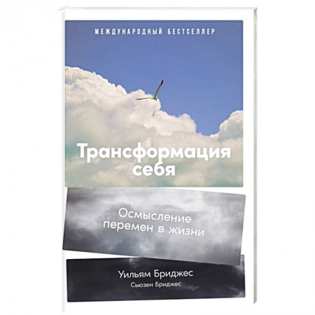 Психология личности, книга Трансформация себя: Осмысление изменений в жизни купить по скидке