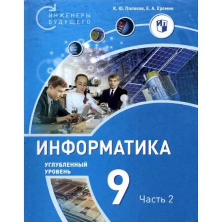 Информатика, книга Информатика. 9 класс. Углубленный уровень. В 2-х частях. Часть 2 купить по скидке