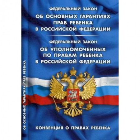 Нормативные правовые акты, книга ФЗ 'Об основных гарантиях прав ребенка в РФ' купить по скидке