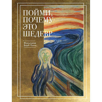 Пойми, почему это шедевр (новое оформление)