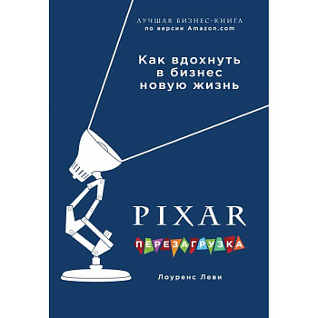 PIXAR. Перезагрузка. Гениальная книга по антикризисному управлению PIXAR. Перезагрузка. Гениальная книга по антикризисному управлению