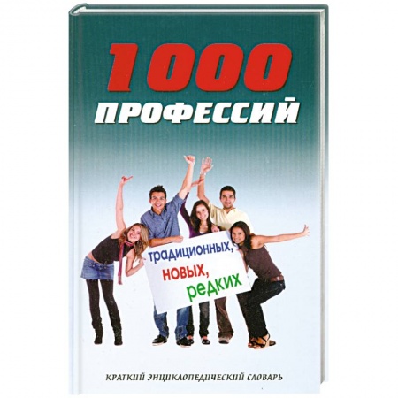 Книги, книга 1000 профессий традиционных, новых, редких: энциклопедический словарь купить по скидке