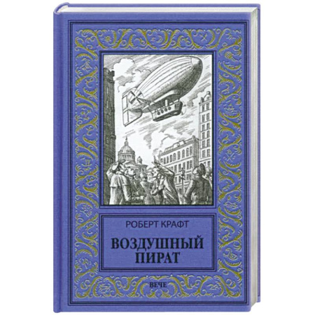 Зарубежная приключенческая литература, книга Воздушный пират купить по скидке