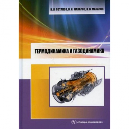 Промышленность, книга Термодинамика и газодинамика купить по скидке