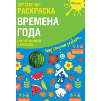 Креативная раскраска с наклейками 'Времена Года' Креативная раскраска с наклейками 'Времена Года'