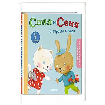 Соня и Сеня: с утра до вечера Соня и Сеня: с утра до вечера