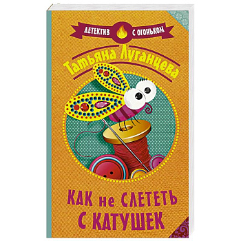 Как не слететь с катушек Как не слететь с катушек