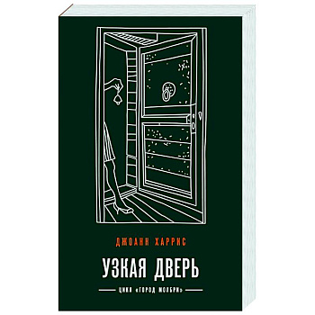 Узкая дверь Узкая дверь