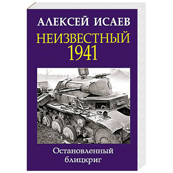 Неизвестный 1941. Остановленный блицкриг Неизвестный 1941. Остановленный блицкриг