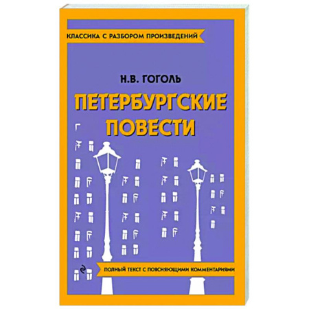 Произведения школьной программы, книга Петербургские повести купить по скидке