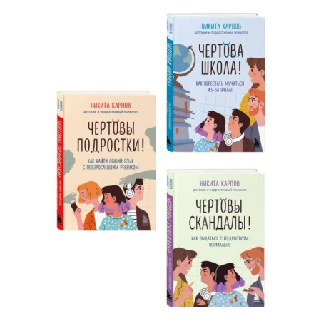 Подростковая психология, книга Диалог с подростком. Комплект из 3-х книг детского и подросткового психолога Никиты Карпова (ИМ) купить по скидке