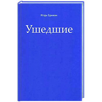 Ушедшие Ушедшие