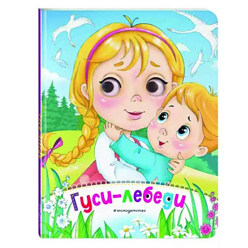 Гуси-лебеди Гуси-лебеди