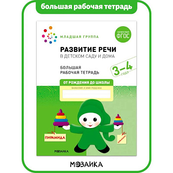 Большая рабочая тетрадь. Развитие речи в детском саду и дома. 3-4 года. ФГОС Большая рабочая тетрадь. Развитие речи в детском саду и дома. 3-4 года. ФГОС