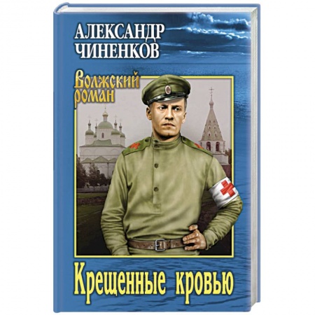 Военный роман, книга Крещенные кровью купить по скидке