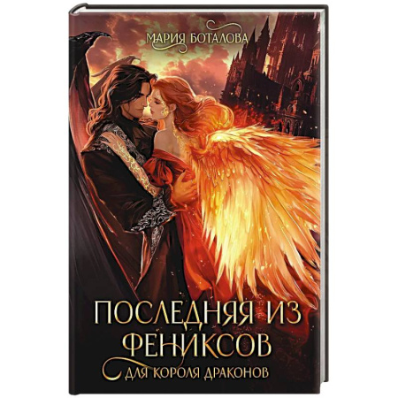 Русское фэнтези, книга Последняя из фениксов для короля драконов купить по скидке