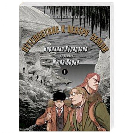 Комиксы. Манга, книга Путешествие к центру земли. Том 1 купить по скидке