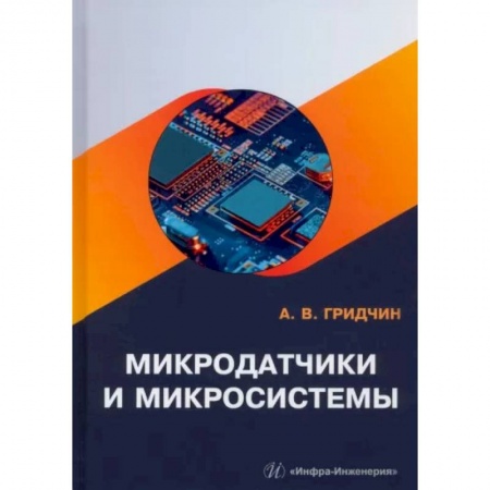 Радиоэлектроника, книга Микродатчики и микросистемы купить по скидке