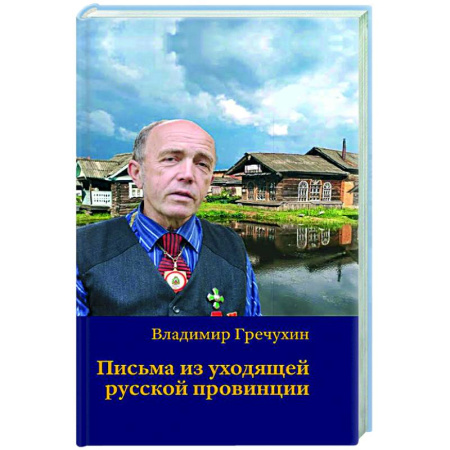 Другие издания, книга Письма из уходящей русской провинции купить по скидке