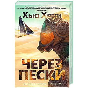 Через пески Через пески