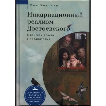 Инкарнационный реализм Достоевского. В поисках Христа в Карамазовых Инкарнационный реализм Достоевского. В поисках Христа в Карамазовых