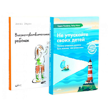 Не упускайте своих детей. Высокочувствительный ребенок (комплект из 2-х книг)