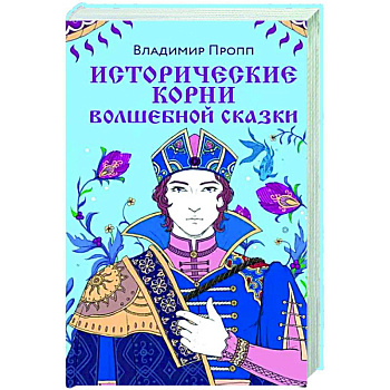 Исторические корни волшебной сказки Исторические корни волшебной сказки
