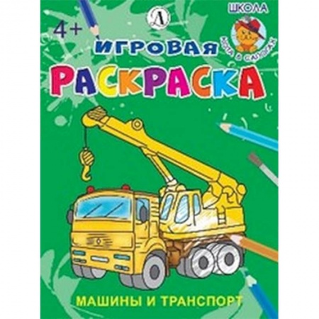 Транспорт. Армия, книга Машины и транспорт купить по скидке