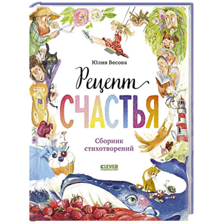 Поэзия для детей, книга Рецепт счастья купить по скидке