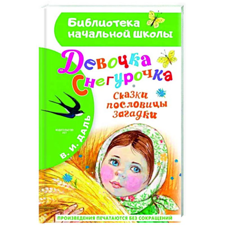 Сказки отечественных писателей, книга Девочка Снегурочка. Сказки, пословицы, загадки купить по скидке