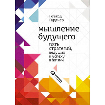 Мышление будущего. Пять стратегий, ведущих к успеху в жизни