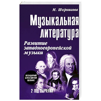 Музыкальная литература. 2 год обучения. Развитие западноевропейской музыки