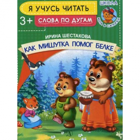 Развитие речи. Чтение, книга Как Мишутка помог белке купить по скидке