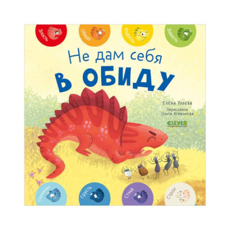 Этикет. Внешность.Гигиена. Личная безопасность, книга Не дам себя в обиду купить по скидке